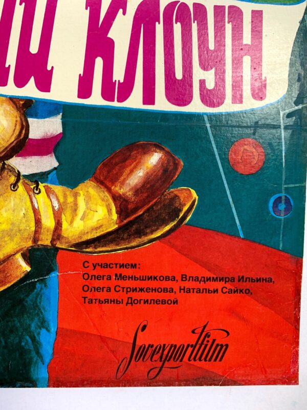 Sovexportfilm (1987) 24x34.5 Russian Movie Poster LB - Image 3