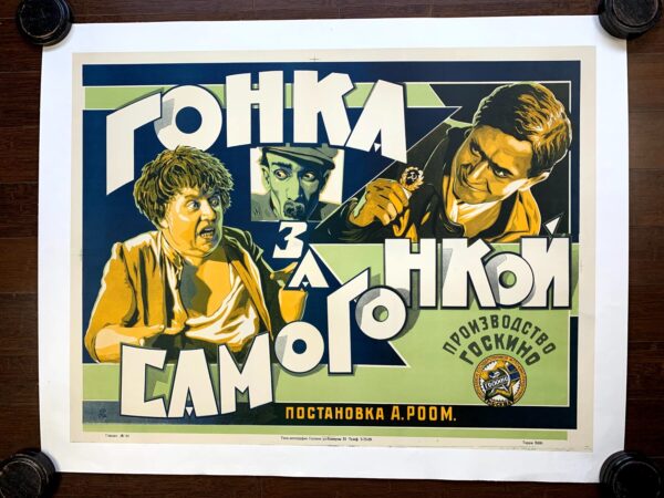 Race For Moonshine (1924) 21.875x35.375 Russian Movie Poster LB