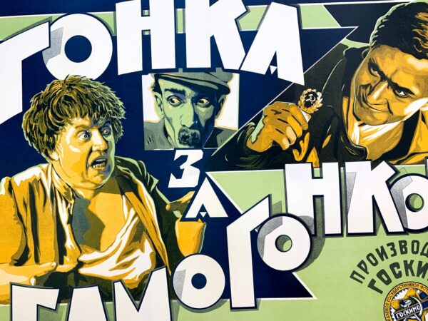 Race For Moonshine (1924) 21.875x35.375 Russian Movie Poster LB - Image 5